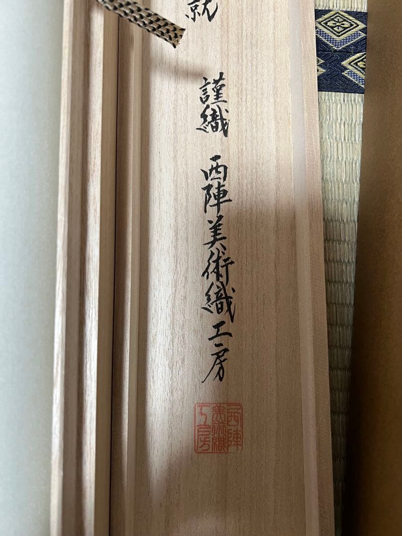 西陣美術織工房 伊藤若冲［梅花群鶴図］名画複製　美品 太卷 共箱！