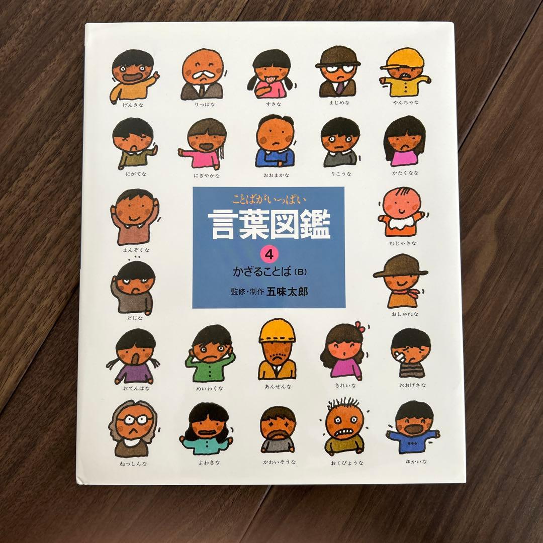 言葉図鑑　全10巻