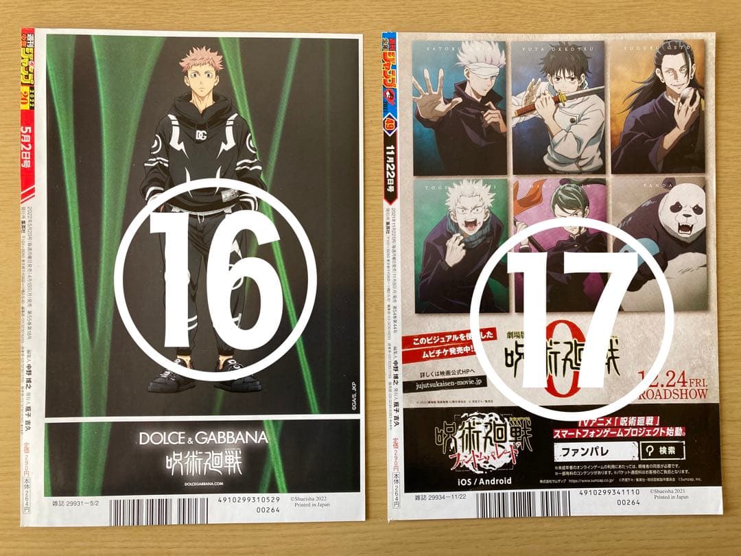 【呪術廻戦】　週間少年ジャンプ　切り抜き