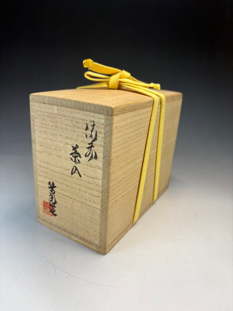 【中古品】矢部篤郎造　備前茶入　久田宗匠書付　銘『山の端』共箱