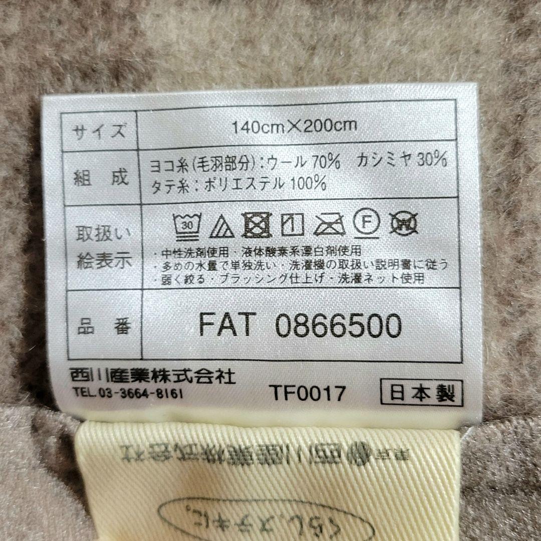 ★美品★西川産業 毛布 2枚セット シングル チェック柄