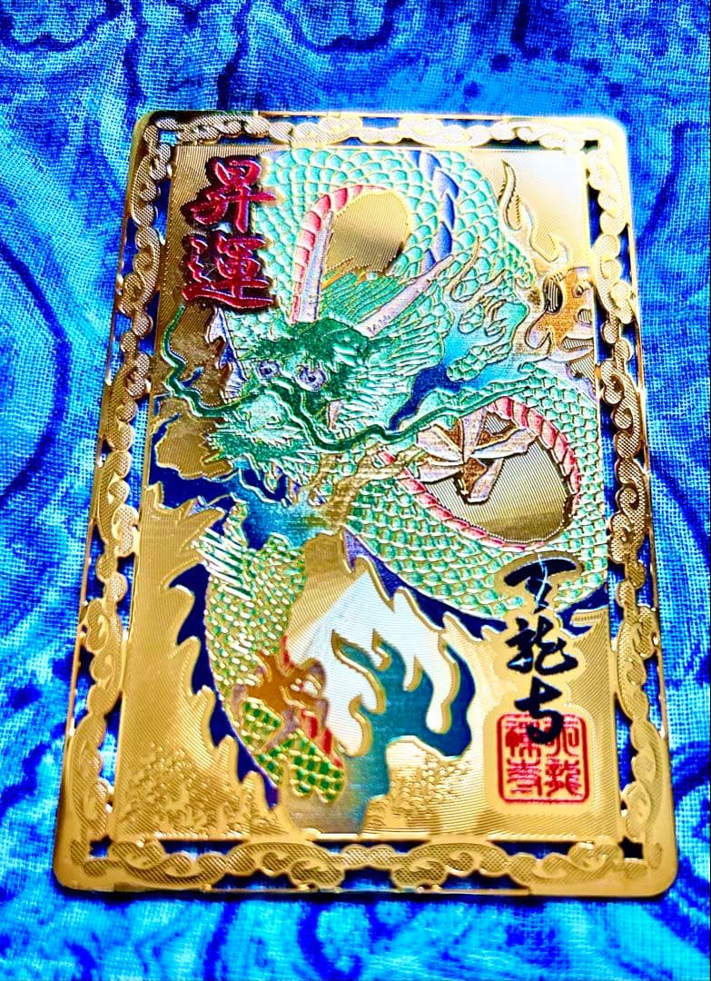 昇龍！運爆上げ！　昇り龍(金属)護符　祈祷済み　京都　天竜寺