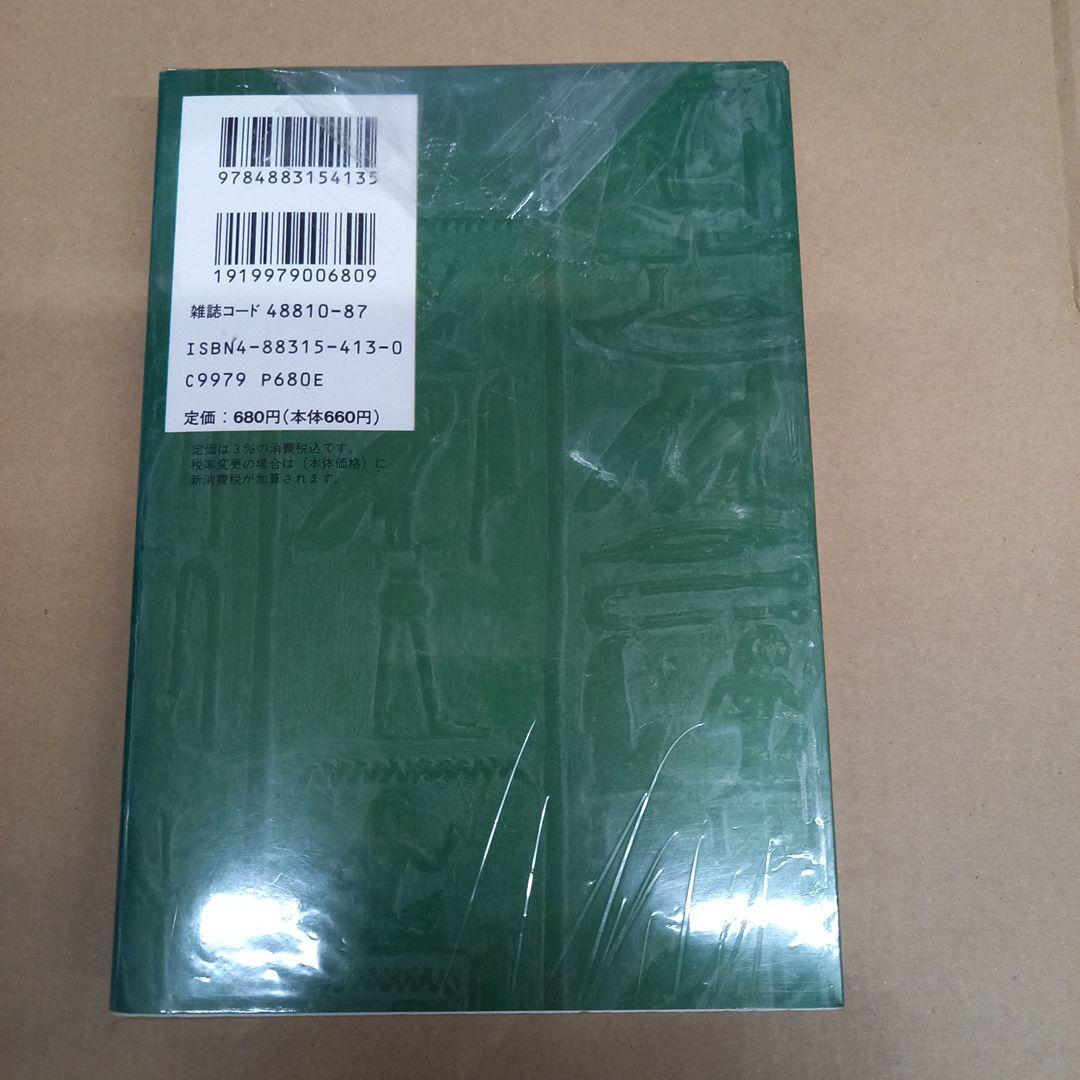 神々の指紋 2　完全コミック版　初版