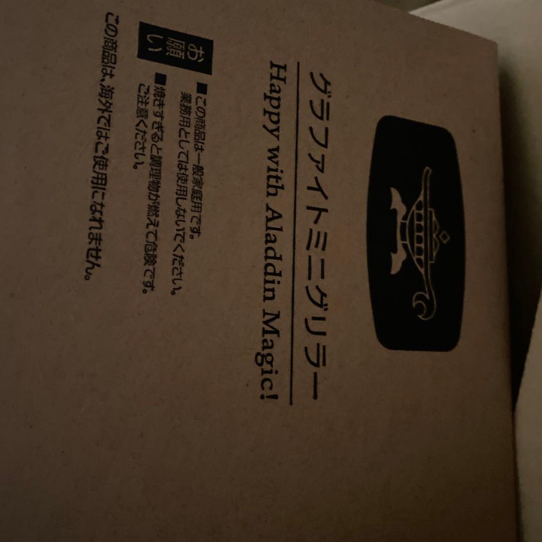 アラジン　新商品！わずか約0. 2秒で発熱グラファイトミニグリラー