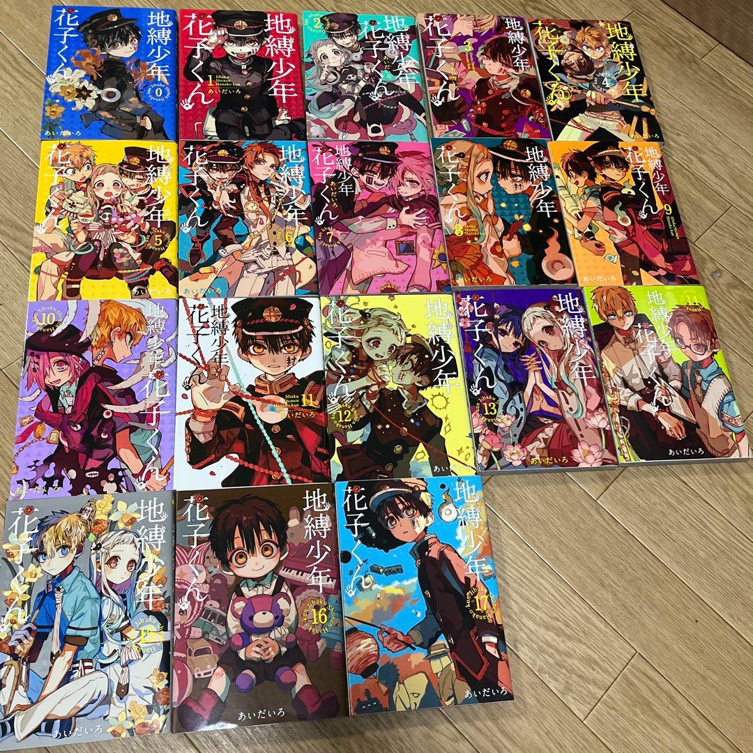 地縛少年花子くん 0巻〜17巻　18冊