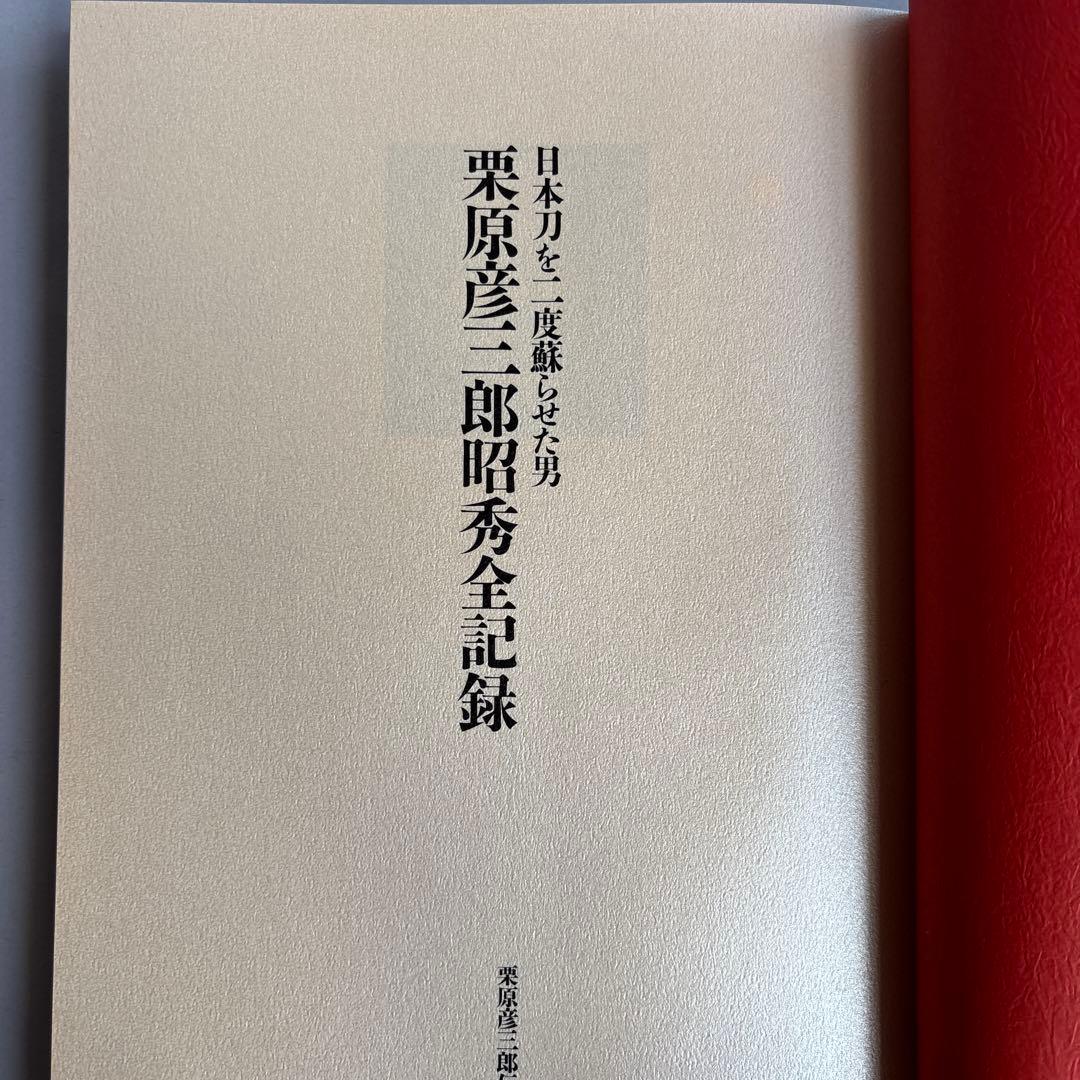 日本刀を二度蘇らせた男　栗原彦三郎昭秀全記録　初版　243