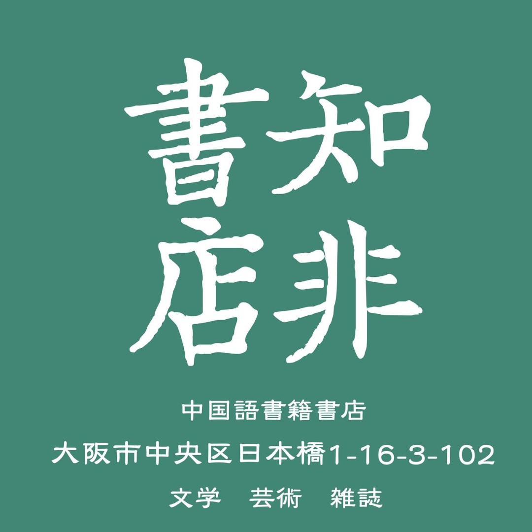寸铁云烟 一泓轩铭砚集 符书铭