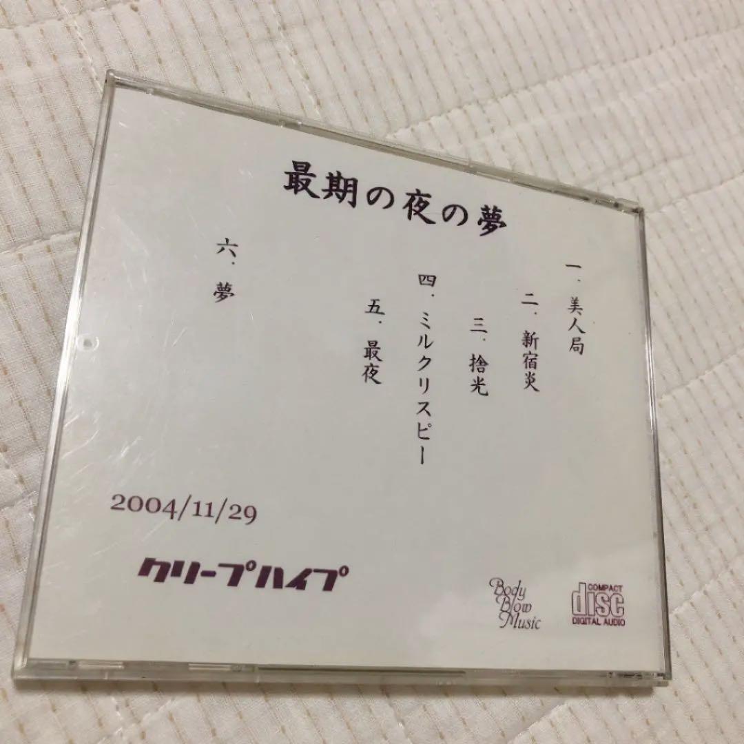 最期の夜の夢 クリープハイプ インディーズ 廃盤