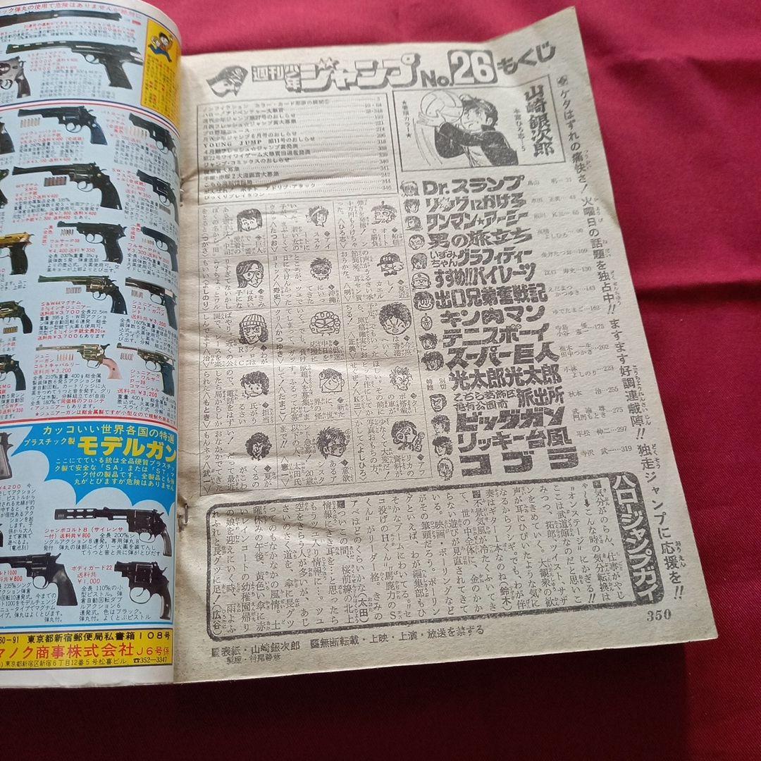 【当時物美品】週刊 少年 ジャンプ 1980年26号 漫画 アニメ