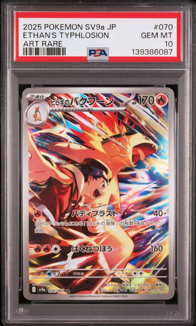 PSA10 6連番 ヒビキのバクフーン AR 070/063 熱風のアリーナ