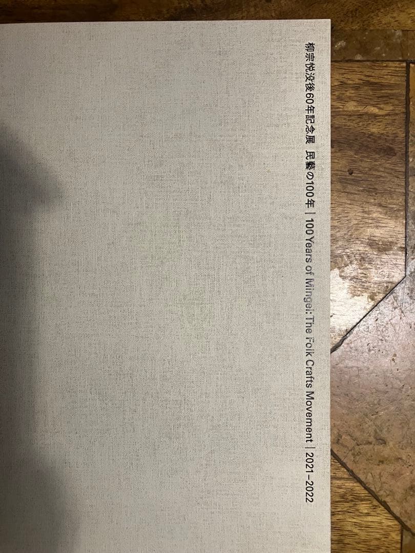 民藝の100年　図録(特装版) 柳宗悦没後60年記念展