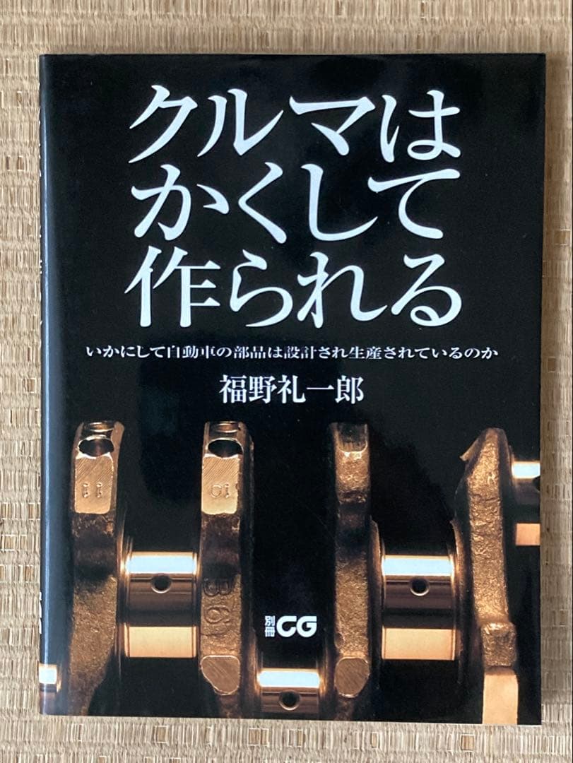 福野礼一郎　クルマはかくして作られる　３冊セット　車　趣味　工業製品　技術