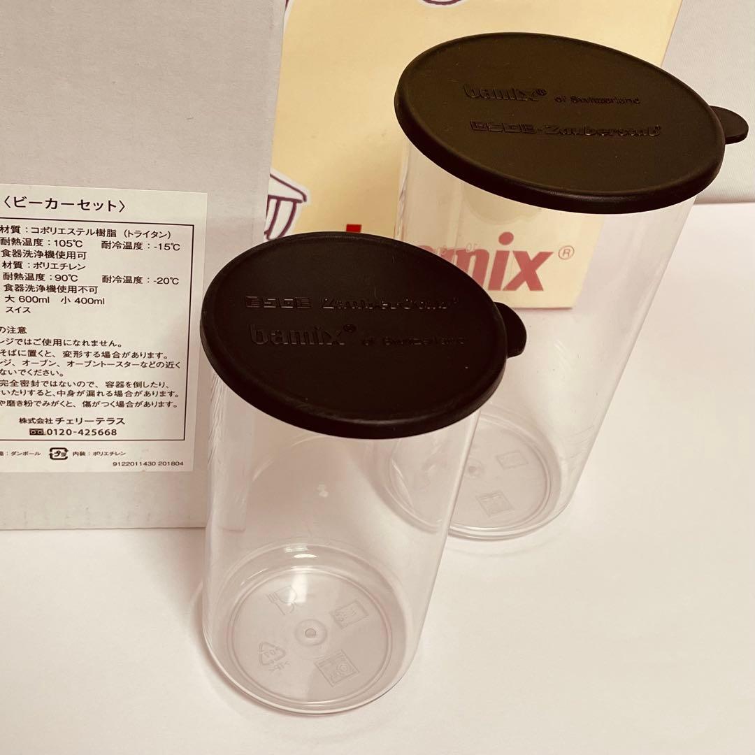 バーミックス ベーシックセット 別売りビーカーセット付き　ホワイト　bamix
