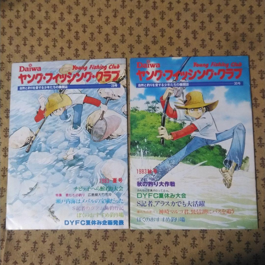 ダイワ　ヤング・フィッシング・クラブ機関誌19号～30号の12冊とおまけ