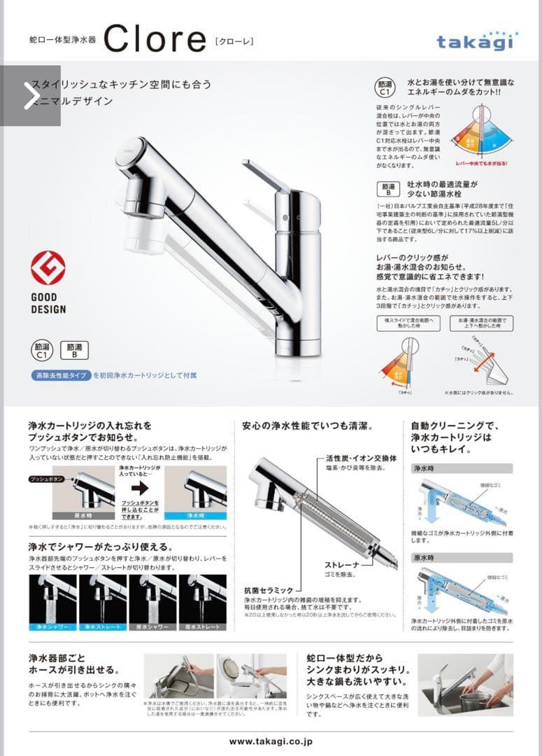 【新品未使用】takagi クローレ キッチン 水栓 蛇口 浄水器 保証付き