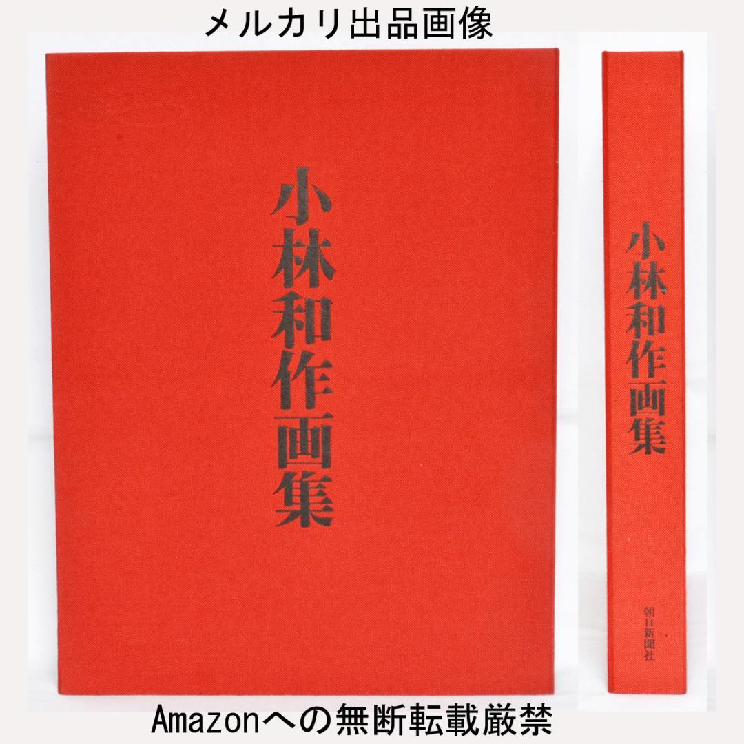 小林和作画集　限定７００部　二重函　朝日新聞社
