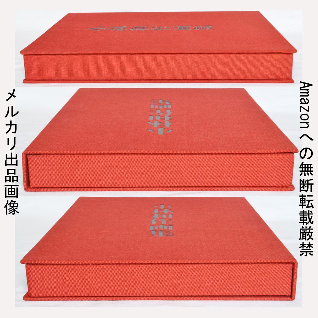 小林和作画集　限定７００部　二重函　朝日新聞社