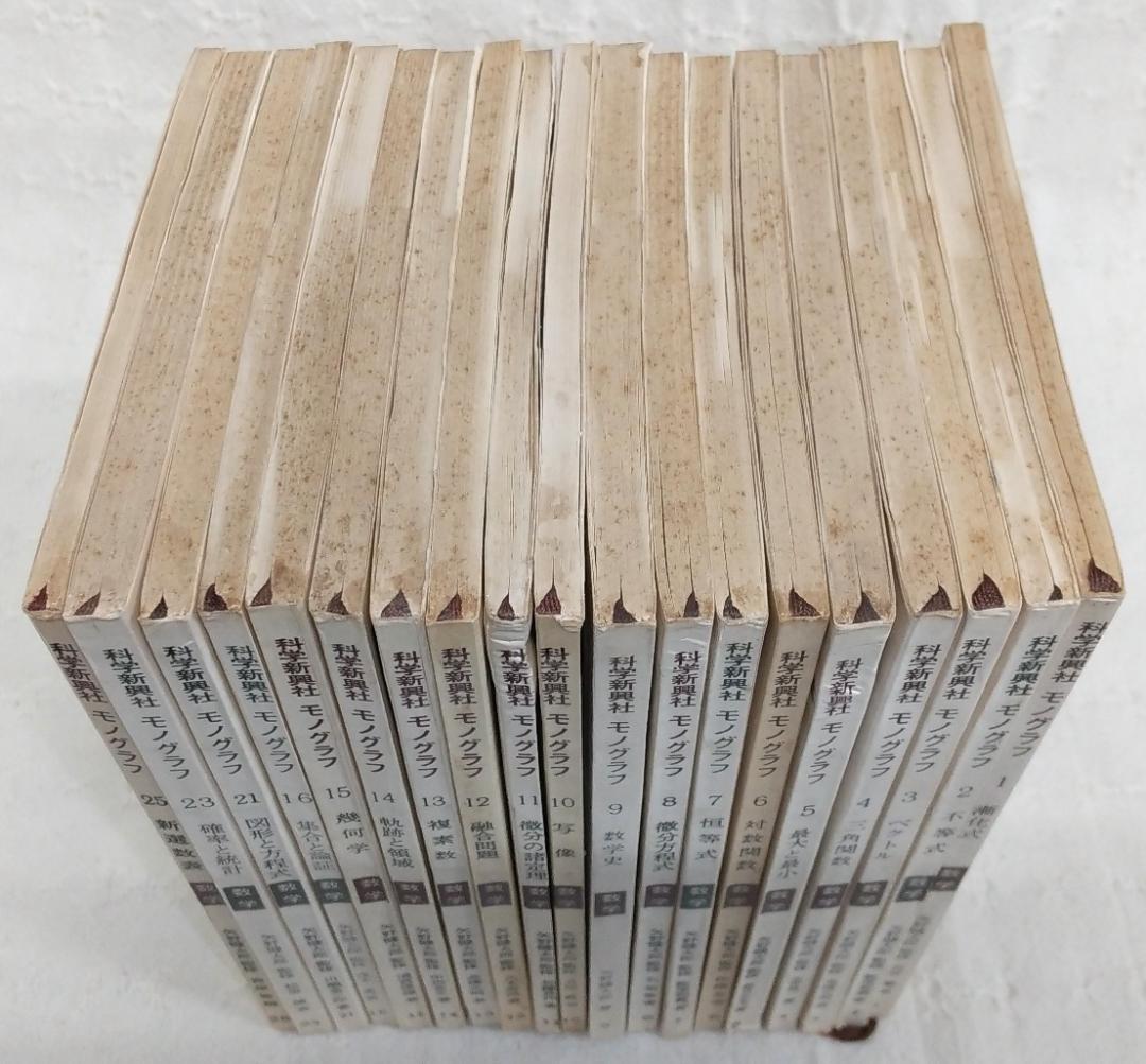 【まとめ売り】 科学新興社 モノグラフ 数学 不揃い19冊セット