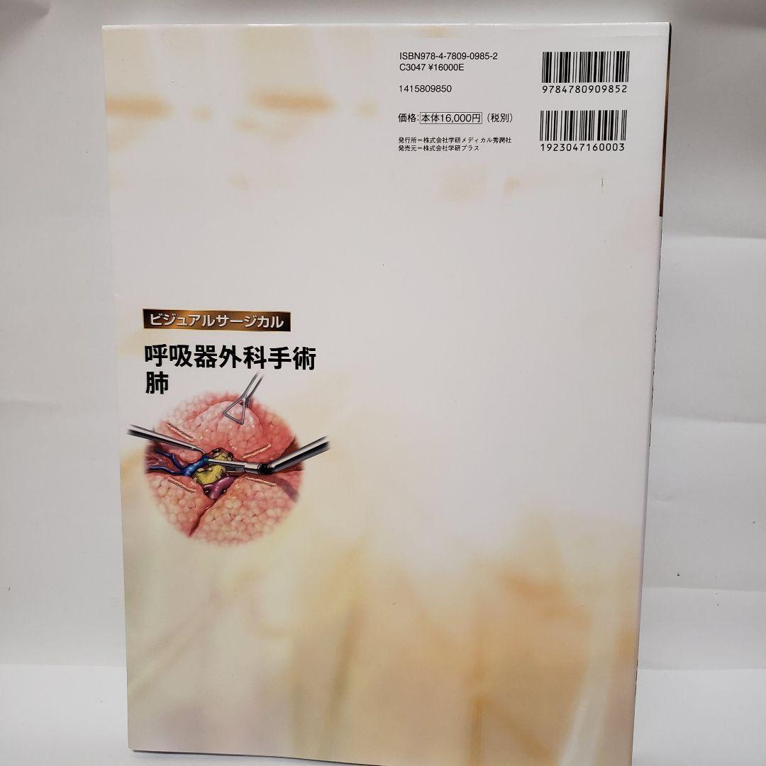 【一部マーカーあり・美品】呼吸器外科手術 肺