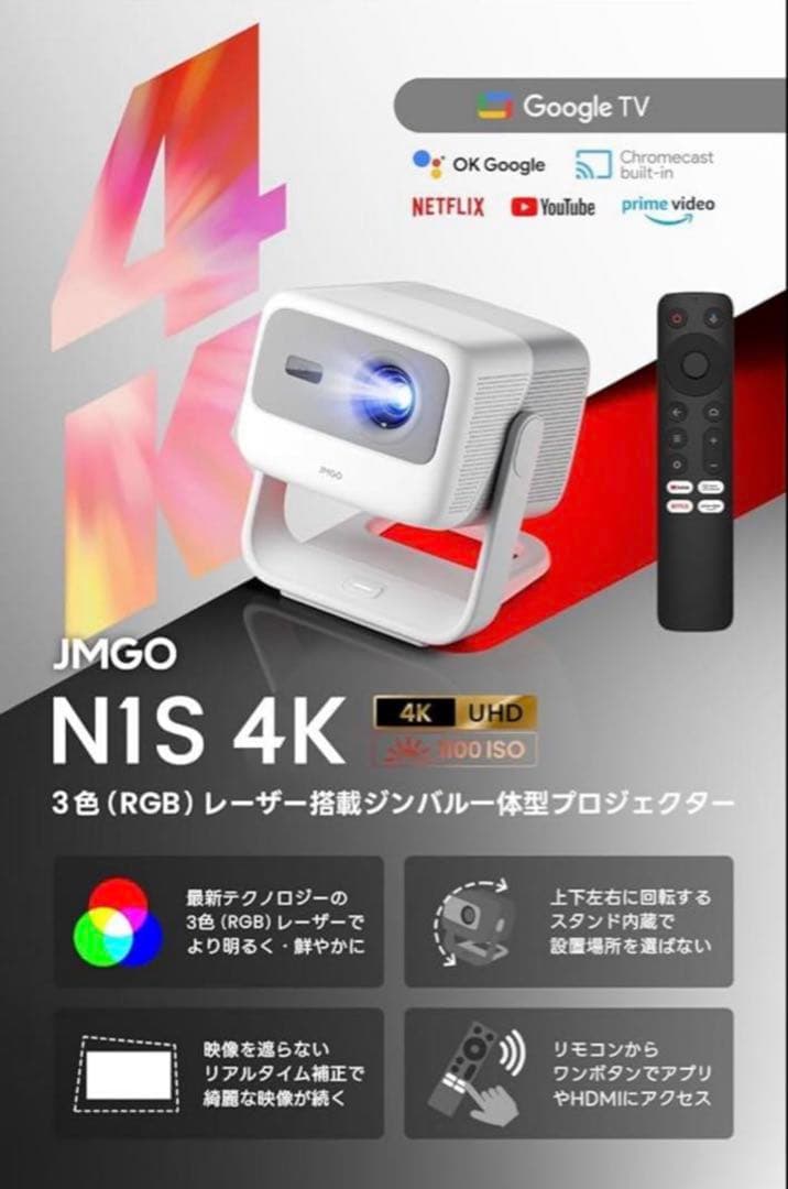 JMGO N1S 4K プロジェクター 3色レーザー搭載 1100ISOルーメン
