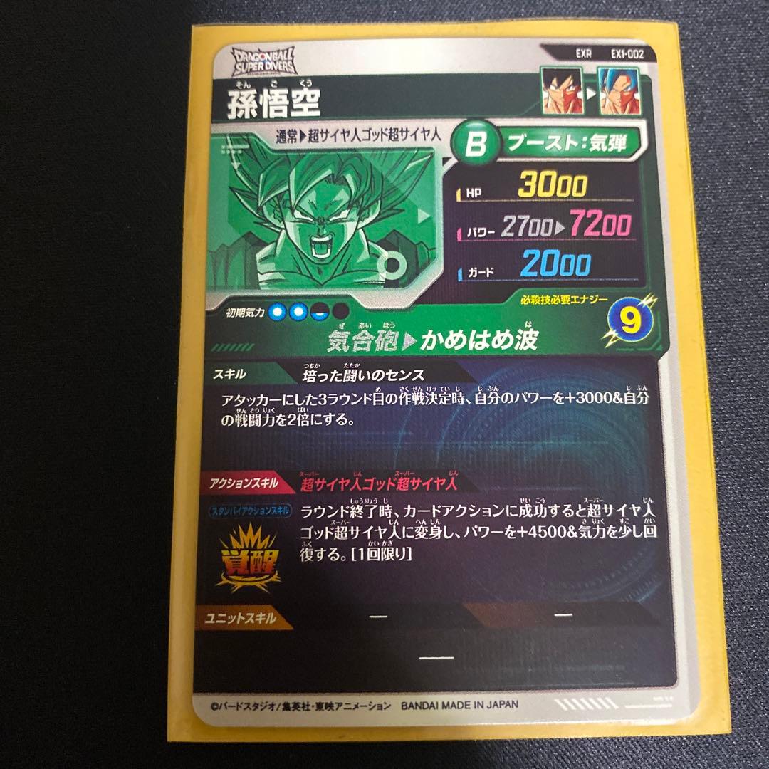 ドラゴンボールスーパーダイバーズ　孫悟空 エクストラレア