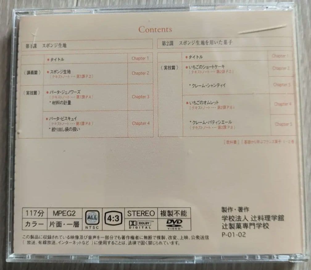 辻調理師専門学校通信教育 製菓技術講座 DVD 12枚