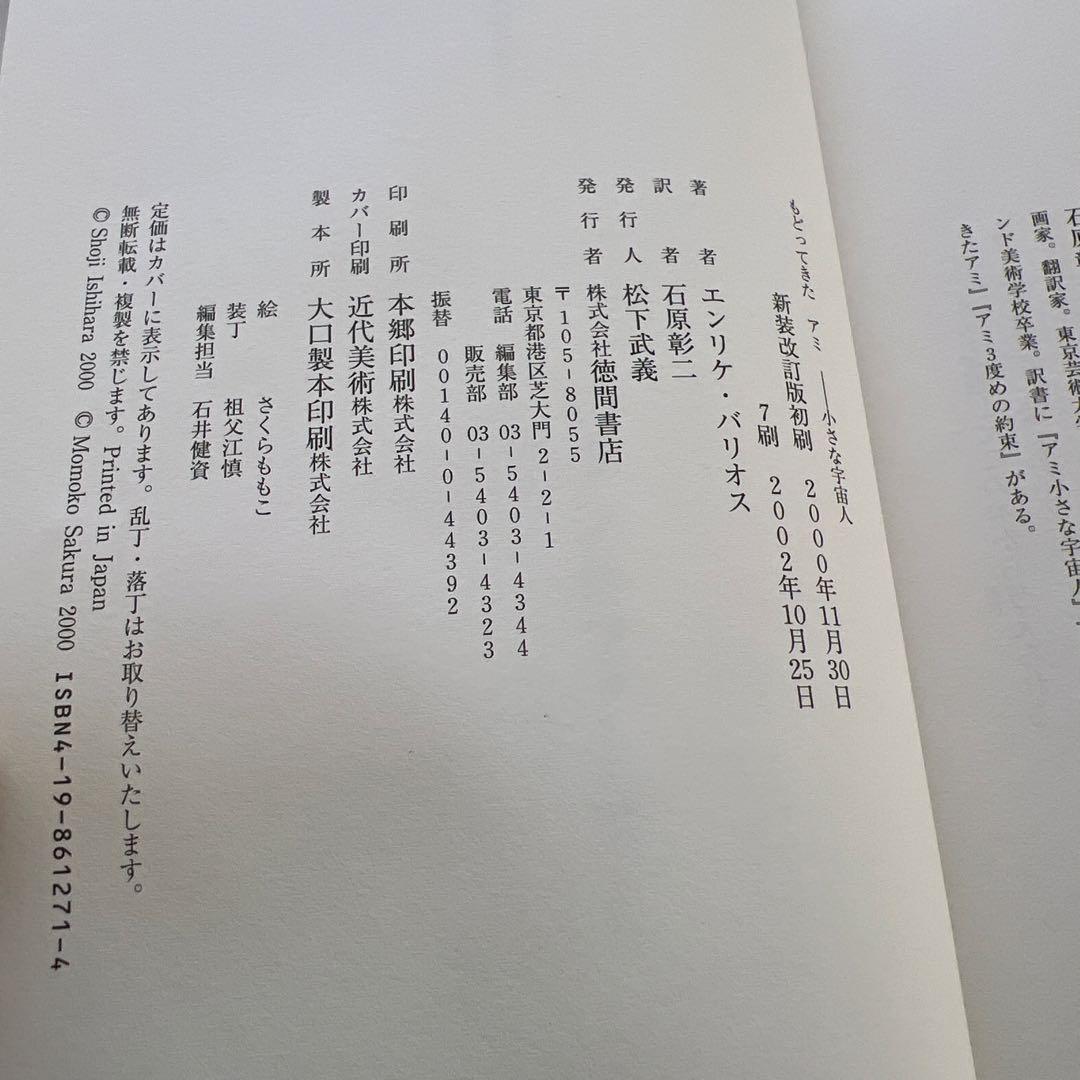 もどってきたアミ エンリケ・バリオス著