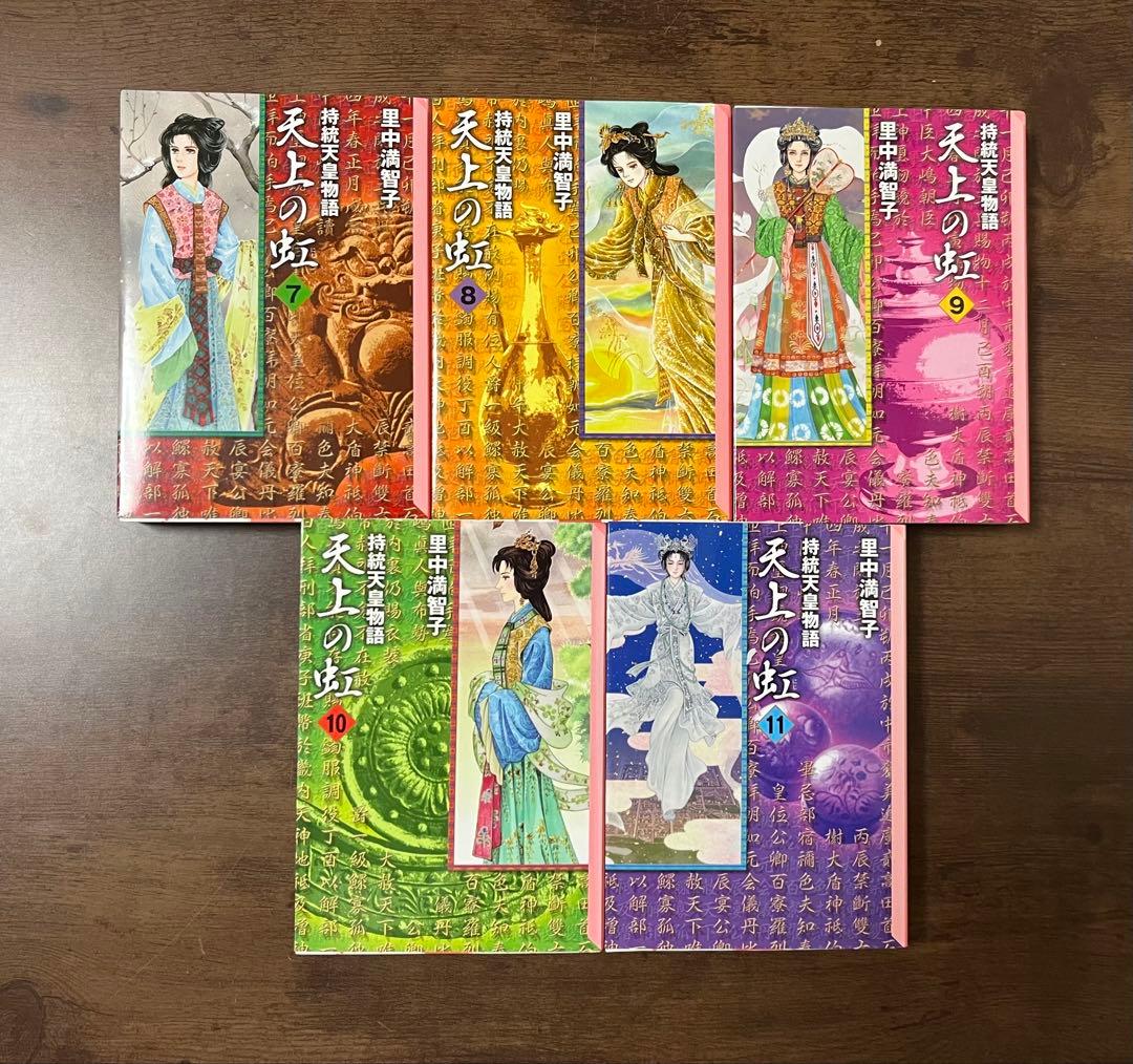 天上の虹 : 持統天皇物語 文庫版 全巻 11巻