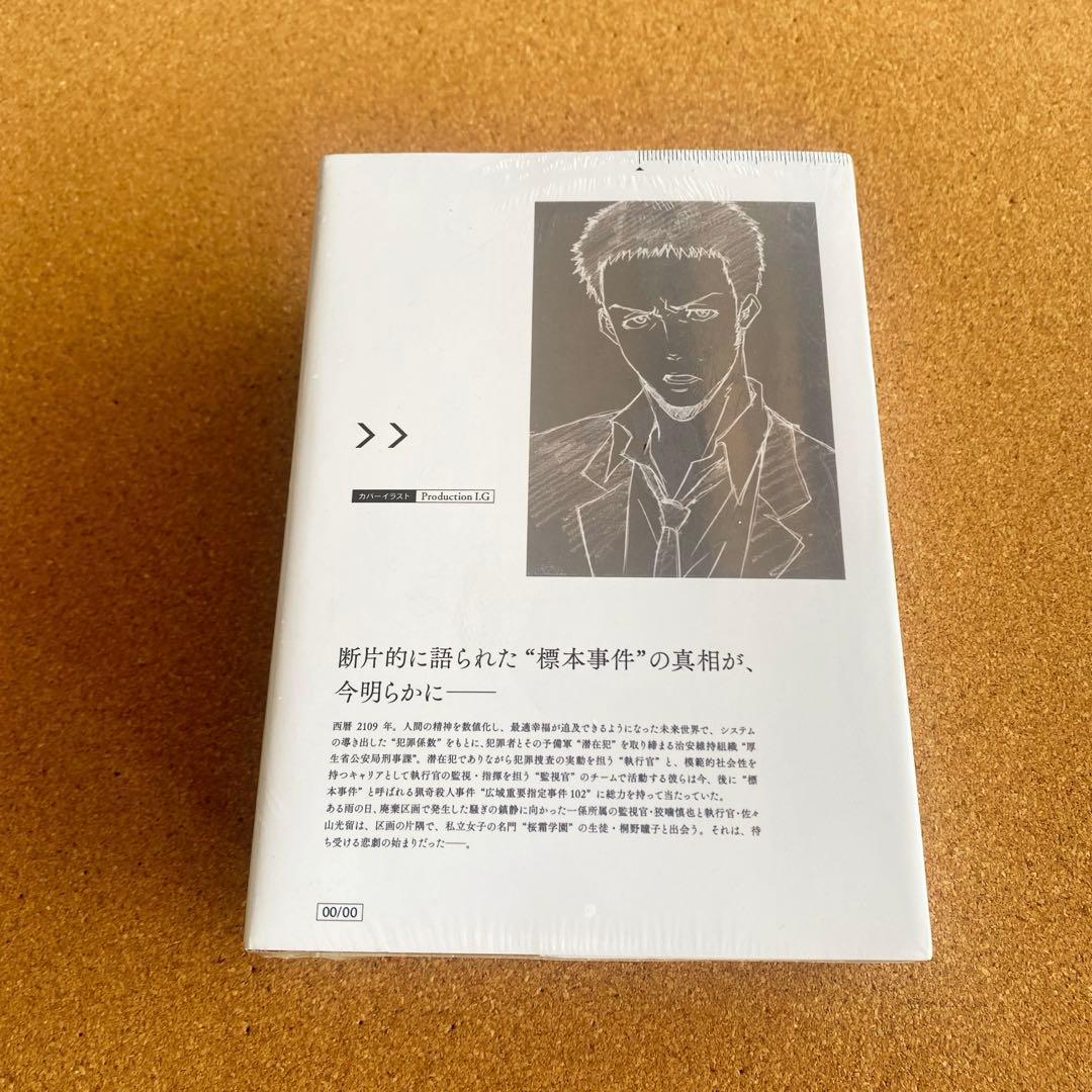 【新品・未開封】特装版 PSYCHO-PASS 小説