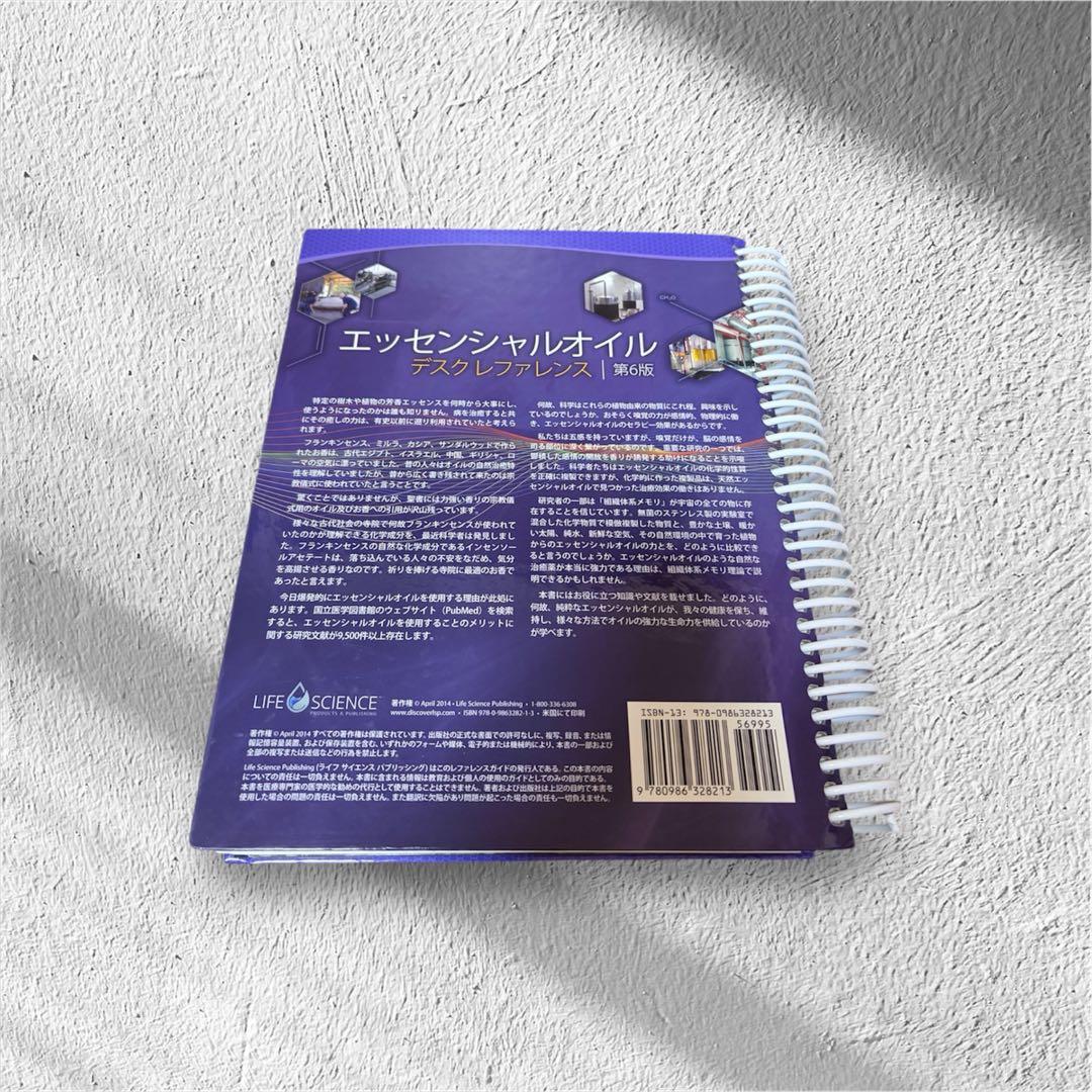 エッセンシャルオイルデスクリファレンス第6版〜日本語〜