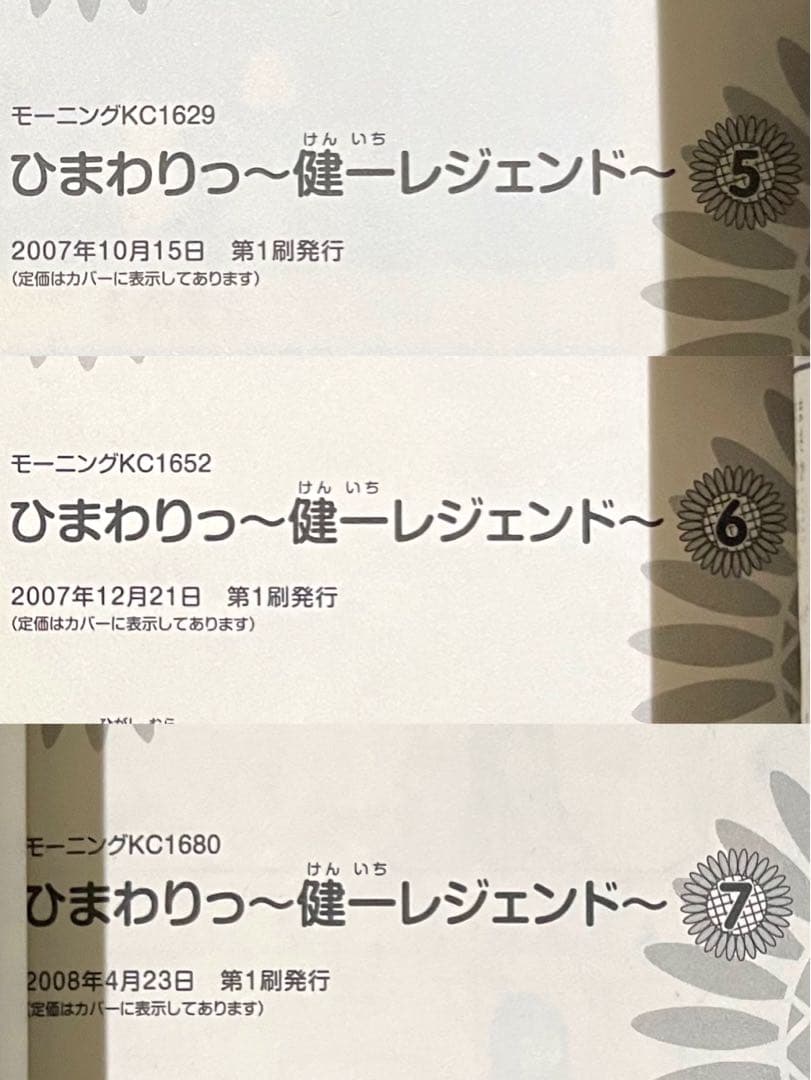 ひまわりっ〜健一レジェンド〜 / 東村アキコ /全巻・帯付き初版
