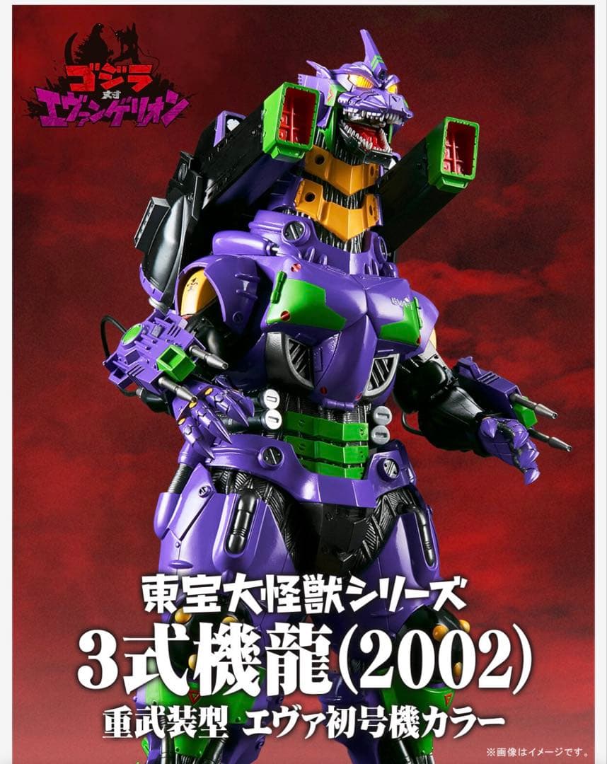 東宝大怪獣シリーズ 3式機龍(2002) 重武装型 エヴァ初号機カラー ゴジラ