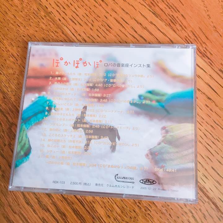 ぽかぽかぽ CD ロバの音楽座 インスト集　廃盤