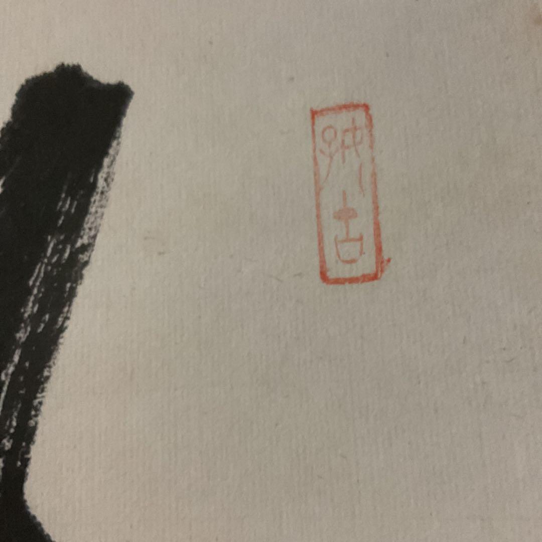 一行書 紙本茶掛け軸 作者不詳 印譜在 桐箱 タトウ箱