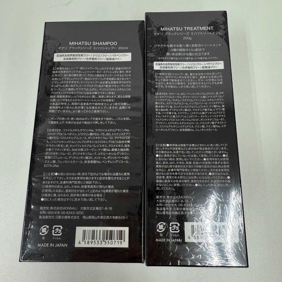 モナリ ブラックシリーズ ミハツ シャンプー2個、トリートメント2個