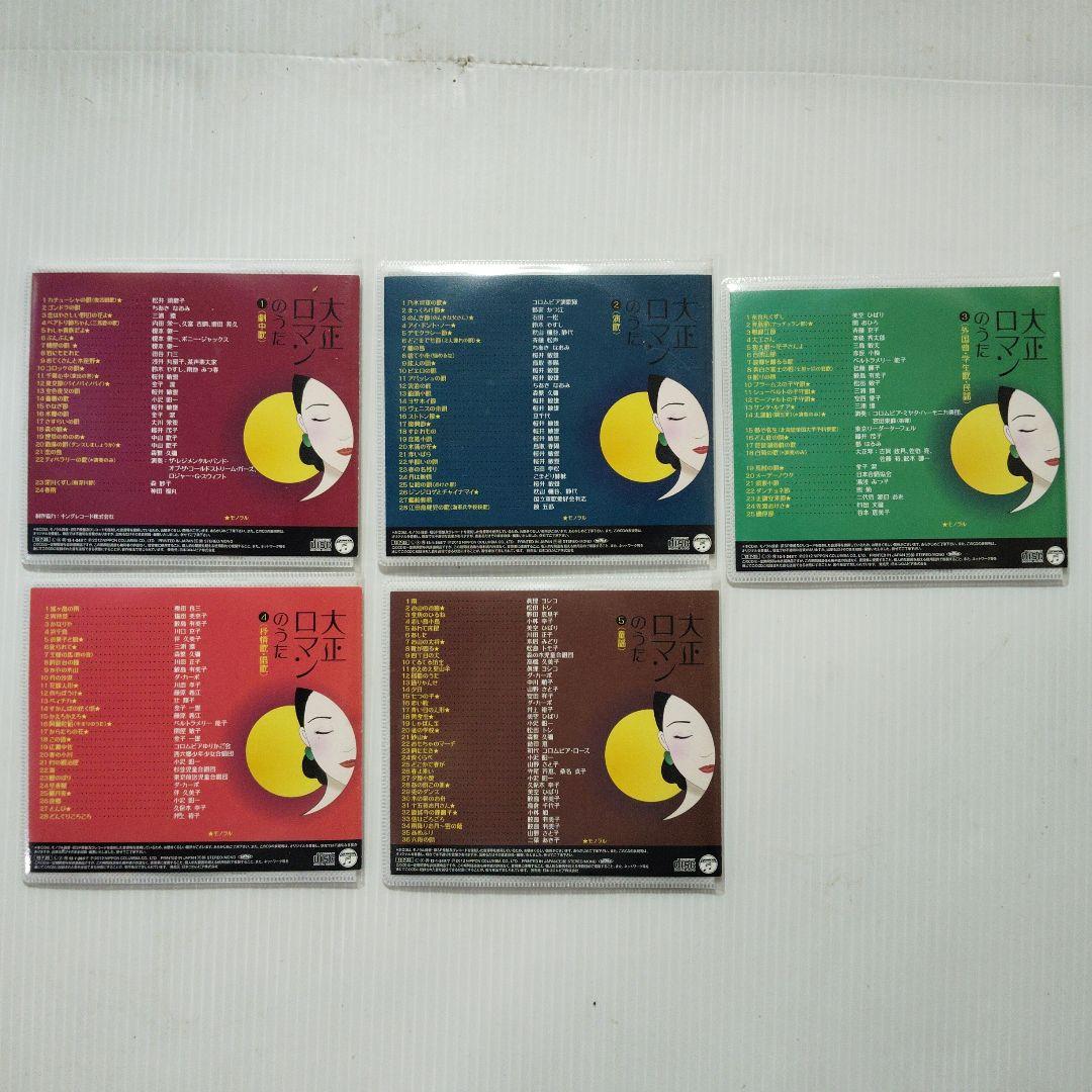 大正ロマンのうた　１〜５　CD　5枚セット