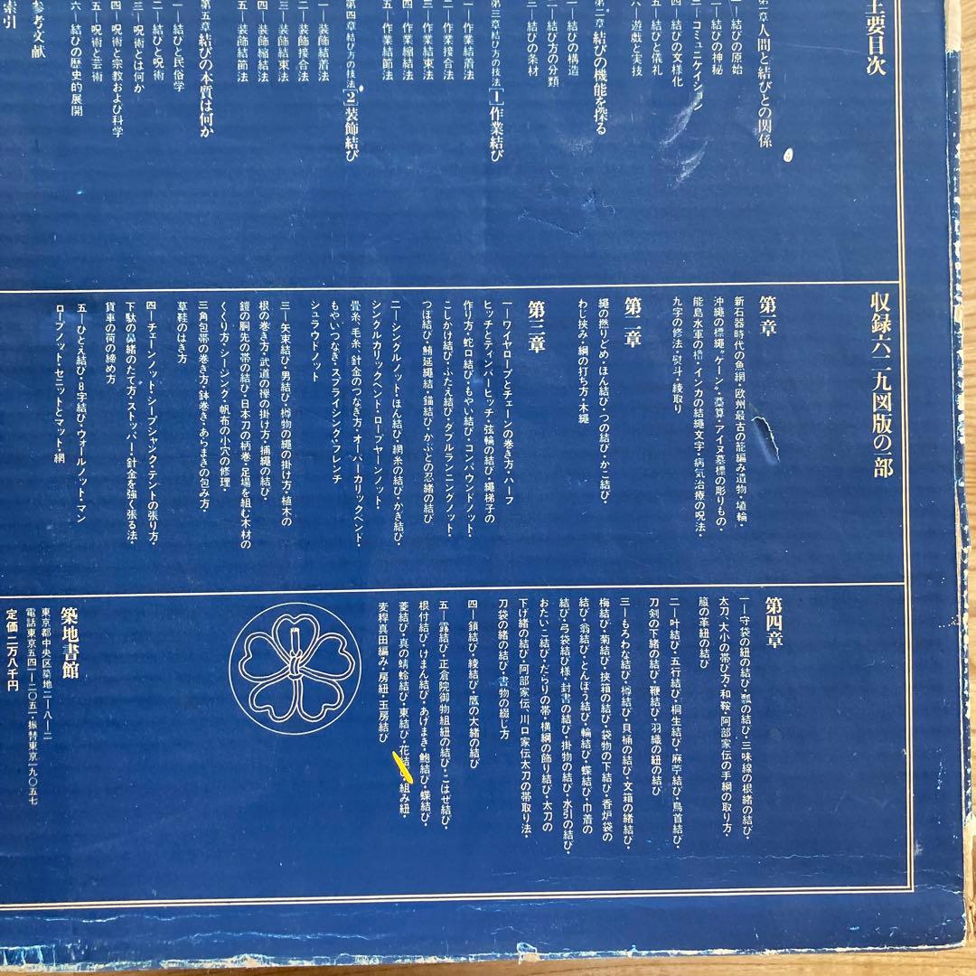 ［図説］日本の結び　築地書館