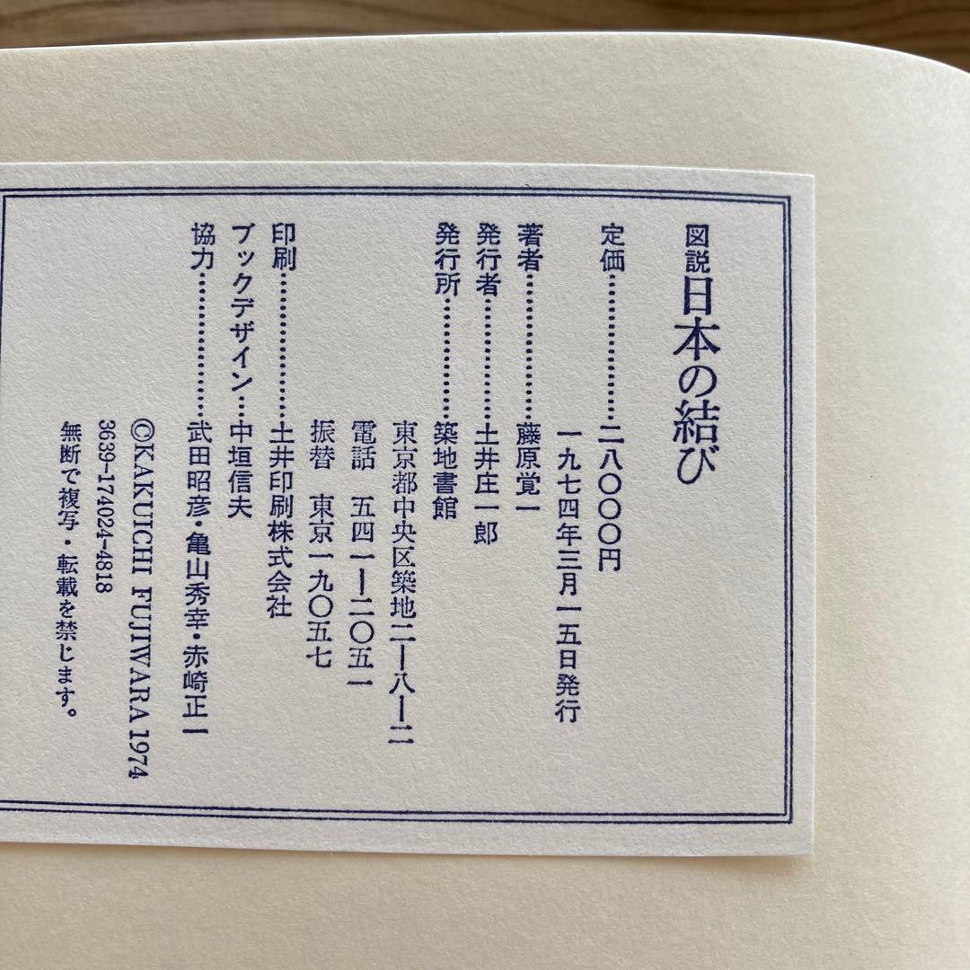 ［図説］日本の結び　築地書館