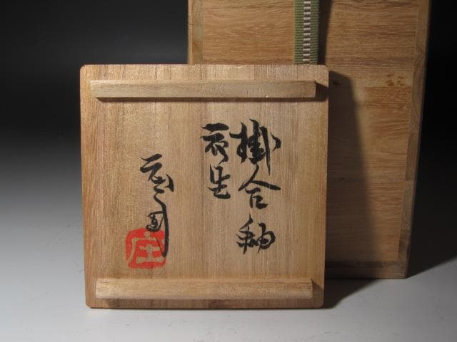 ★　濱田庄司　地釉流掛花生　味わい深い一品です★x395