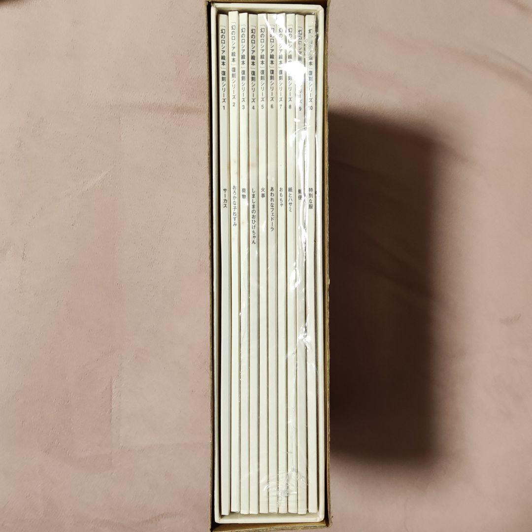 「幻のロシア絵本」復刻シリーズ 全10巻 セット　淡交社