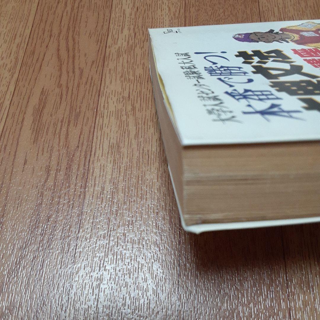 本番で勝つ!古典文法の「超」合格(うかりかた)講座 大学入試センター試験・私大…