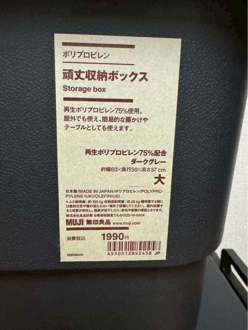 無印良品　再生ポリプロピレン 頑丈収納ボックス ダークグレー