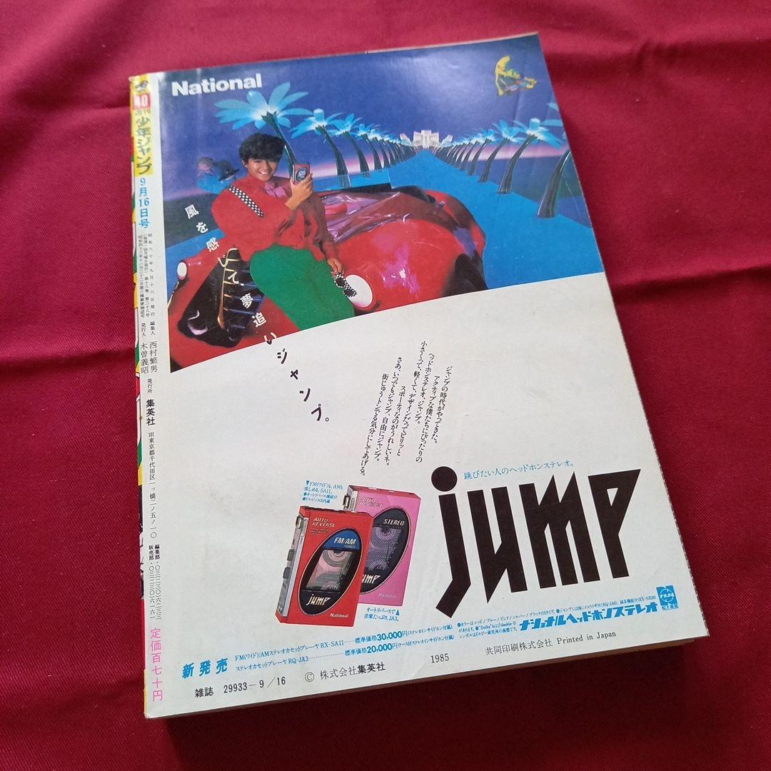 【当時物美品】週刊 少年 ジャンプ 1985年40号 漫画 アニメ