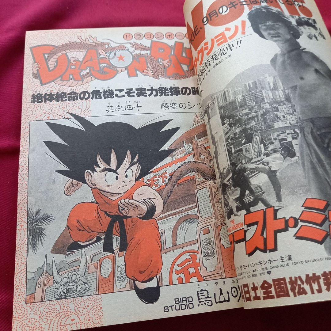 【当時物美品】週刊 少年 ジャンプ 1985年40号 漫画 アニメ