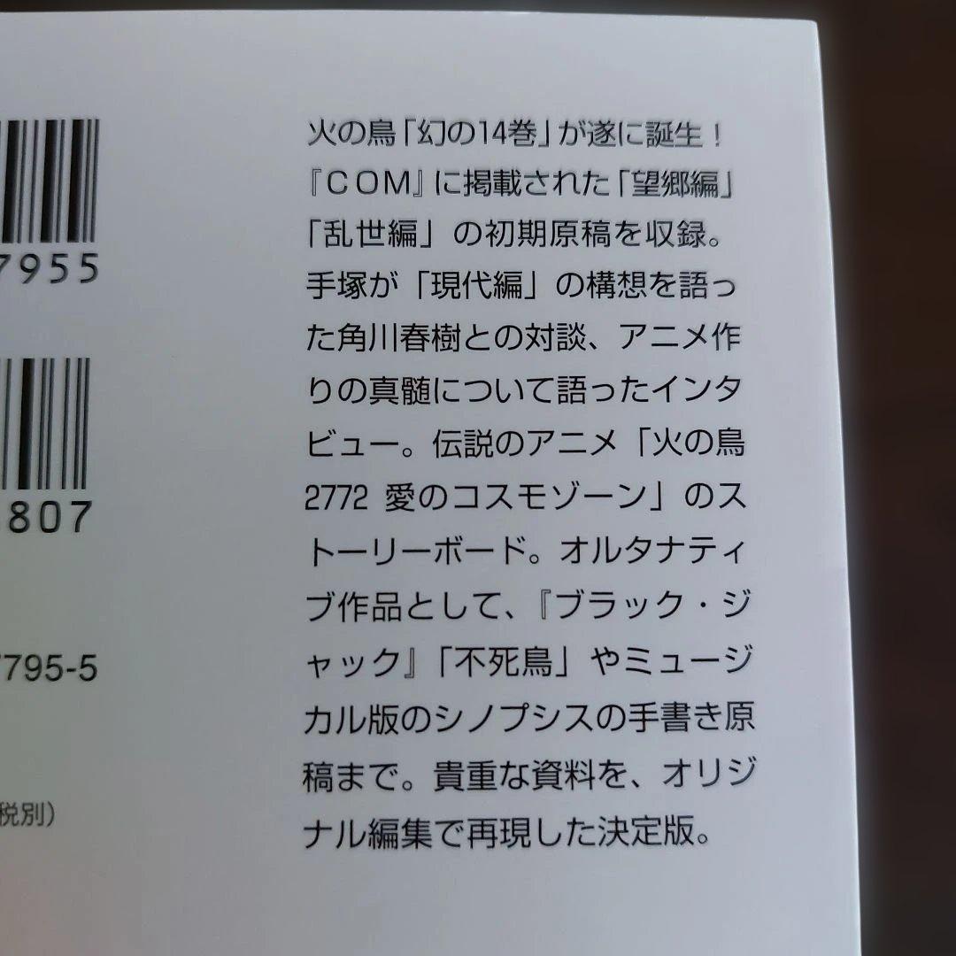 火の鳥　文庫本　全１４巻セット【完結】 手塚治虫
