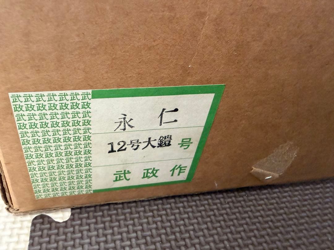 五月人形 仁永 武政作