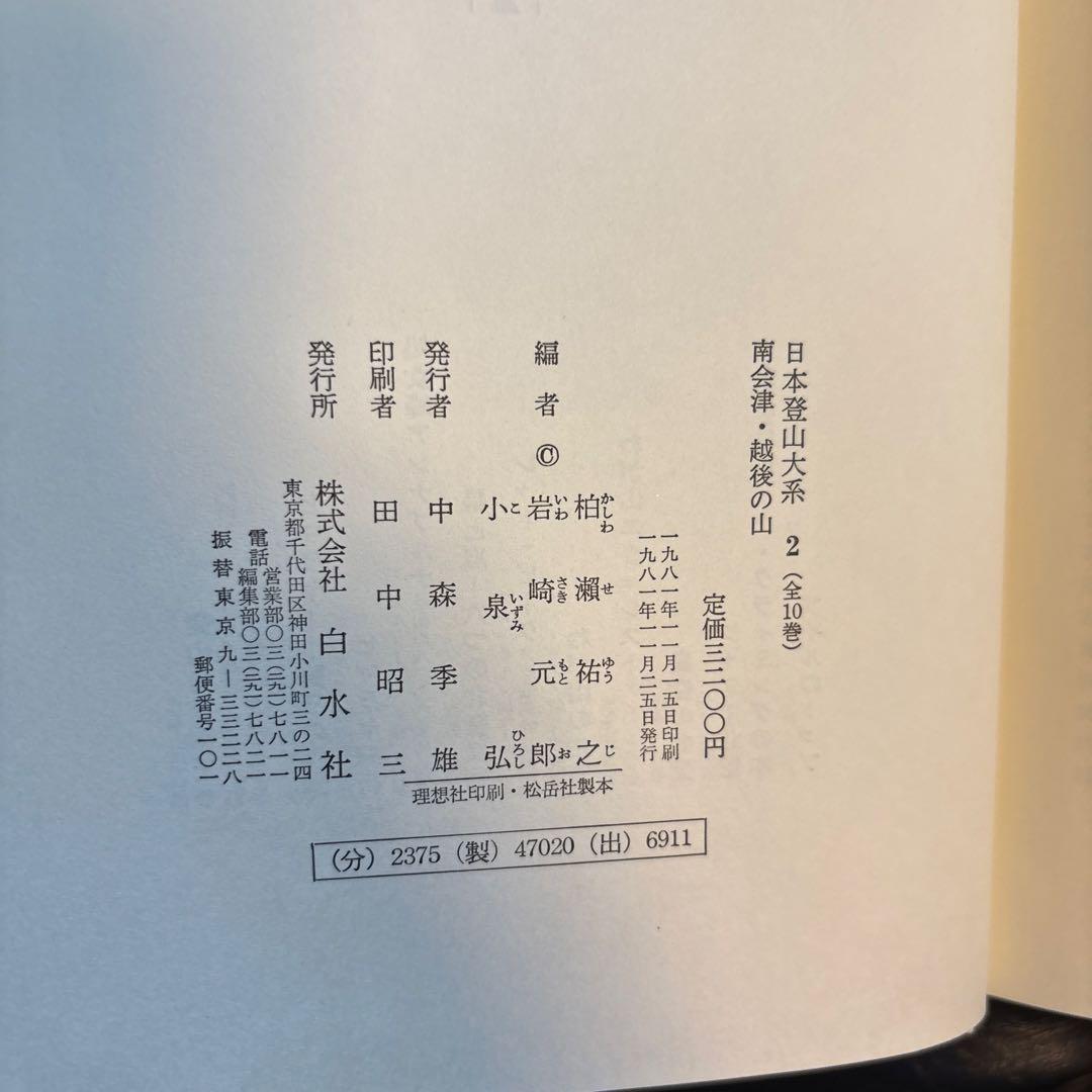 日本の山系 全10巻セット　月報付き