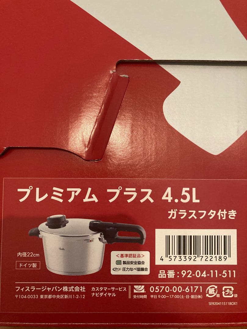 【フィスラー圧力鍋・プレミアムプラス4.5Lガラスフタ付き】未使用品