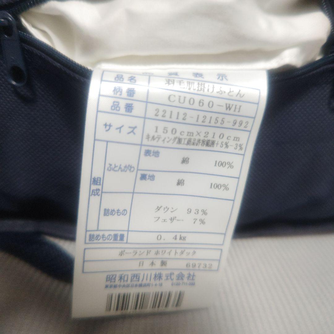 昭和西川羽毛肌掛け ポーランドホワイトダック93