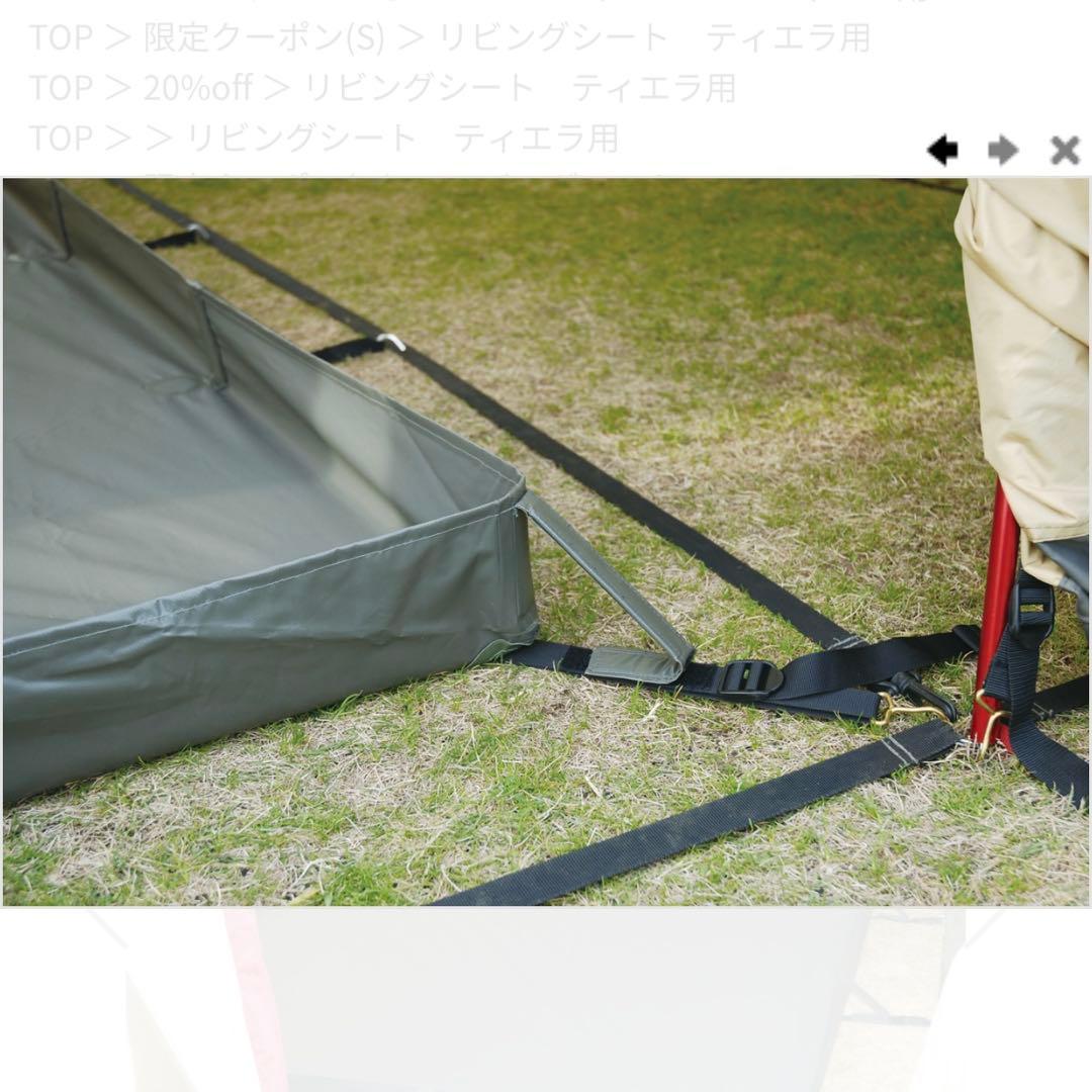 【廃盤品】オガワ OGAWA ティエラ用リビングシート